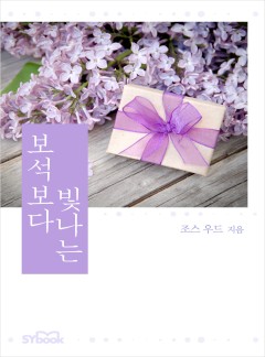 보석보다 빛나는[할리퀸]