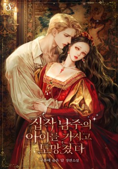 집착 남주의 아이를 가지고 도망쳤다