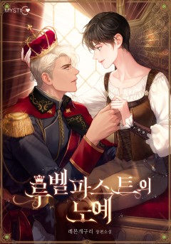 루벨파스트의 노예 외전 2 [단행본]