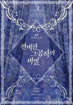 완벽한 그 공작의 비밀
