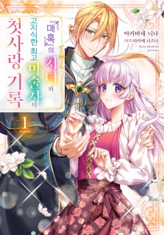 『매혹』의 처녀와 고지식한 최고 마술사의 첫사랑 기록
