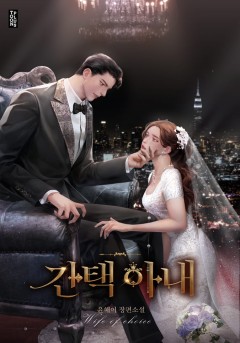 간택 아내