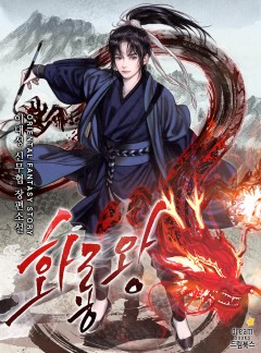 화룡왕
