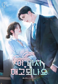 이 비서 해고되나요