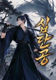 십단공