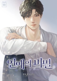 연애의 비밀