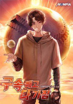 구속 빼고 다 가짐