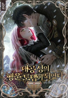 대공성의 행운 토템이 되었다