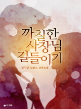 까칠한 사장님 길들이기