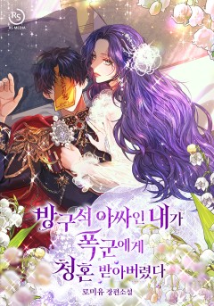 방구석 아싸인 내가 폭군에게 청혼 받아버렸다