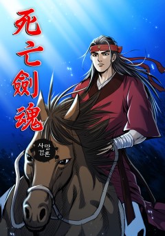 사망검혼[단행본]