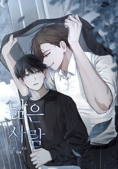 닮은 사람