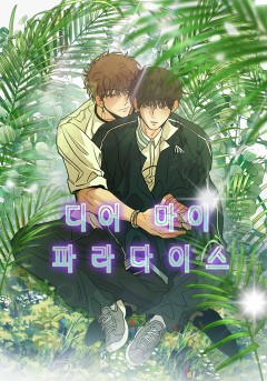 디어 마이 파라다이스