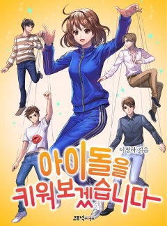 아이돌을 키워보겠습니다