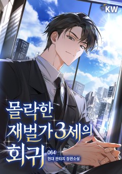 몰락한 재벌가 3세의 회귀