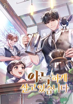 아늑하게 살고 있습니다