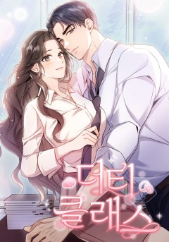 더티 클래스