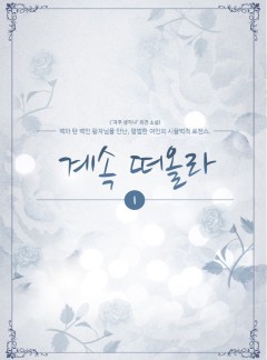 계속 떠올라
