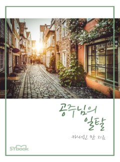 공주님의 일탈[할리퀸]