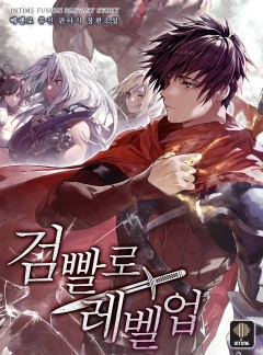 검빨로 레벨업