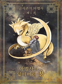 금서관의 마법사 [전권무료]