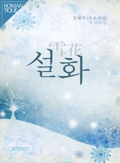 설화(雪花)
