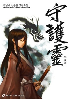 수호령 [완결]