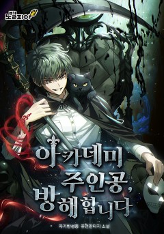아카데미 주인공, 방해합니다