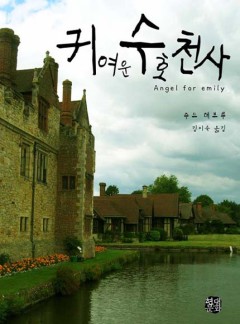 귀여운 수호천사