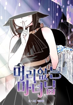 머리 없는 마녀님