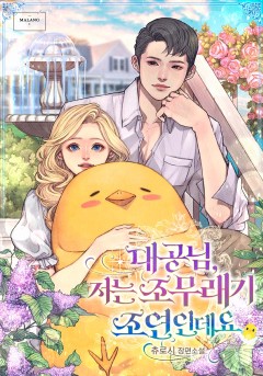 대공님, 저는 조무래기 조연인데요