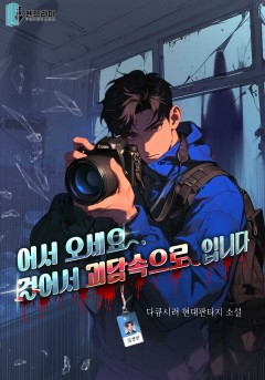 어서오세요 걸어서 괴담 속으로 입니다