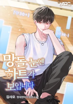 망돌 눈엔 하트가 보입니다