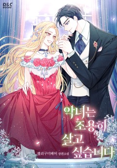 악녀는 조용히 살고 싶습니다