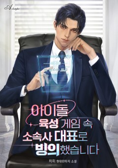 아이돌 육성 게임 속 소속사 대표로 빙의했습니다
