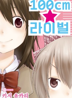 100cm 라이벌[코이]