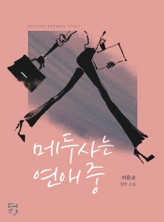 메두사는 연애 중