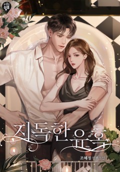 지독한 유혹