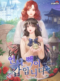 언니 빽이 갑입니다