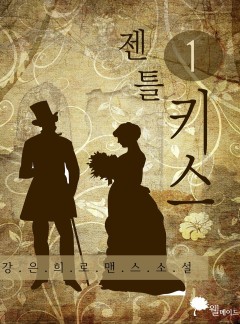 젠틀 키스 (15세 이용가)
