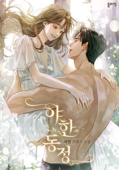 야한 동정