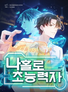 나홀로 초능력자