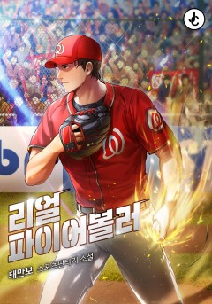 리얼 파이어볼러
