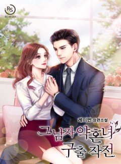 그 남자 약혼녀 구출 작전 [단행본]
