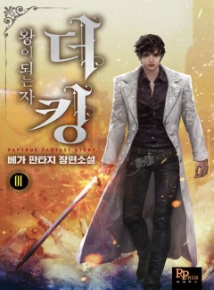더 킹, 왕이 되는 자