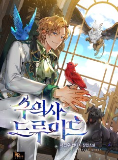 수의사 드루이드