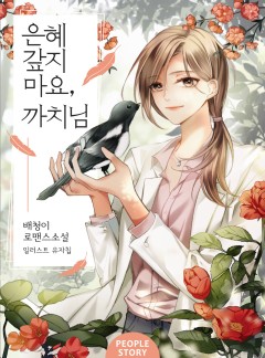 은혜 갚지 마요, 까치님