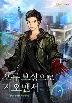 오류 보상으로 지오맨서