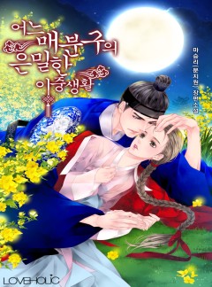 어느 매분구의 은밀한 이중생활