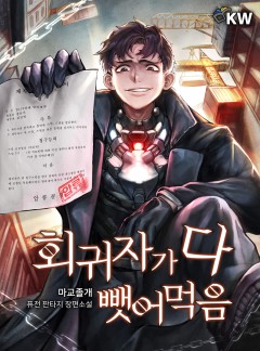 회귀자가 다 뺏어먹음